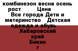 комбинезон весна-осень рост 110  › Цена ­ 800 - Все города Дети и материнство » Детская одежда и обувь   . Хабаровский край,Бикин г.